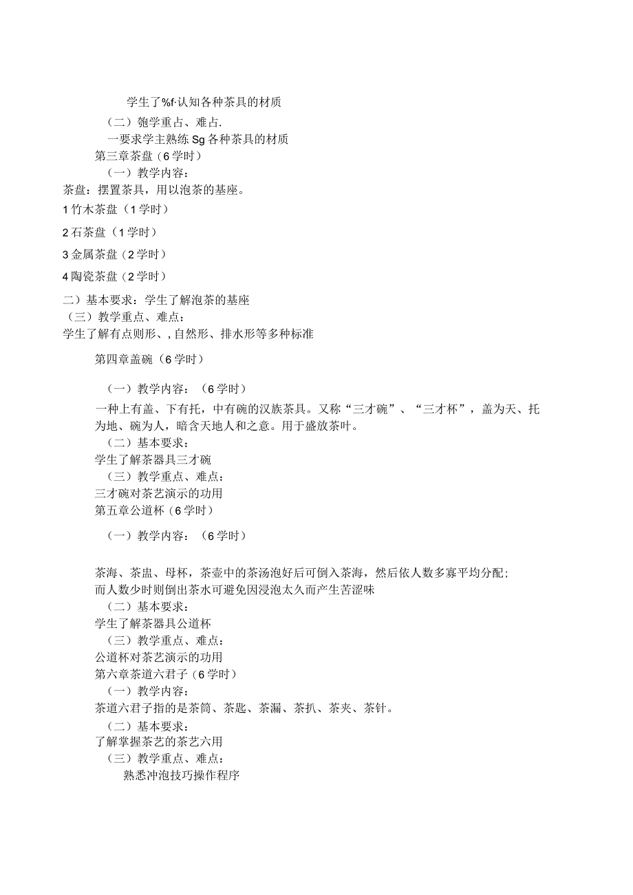 《茶具鉴赏》课程标准.docx_第3页