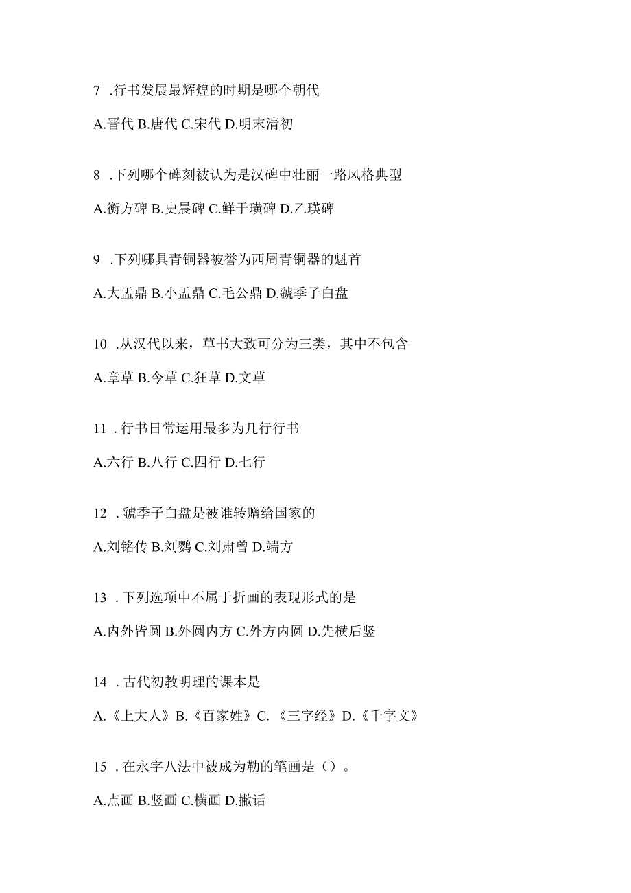 2023学习通“选修课”《书法鉴赏》测试题（含答案）.docx_第2页