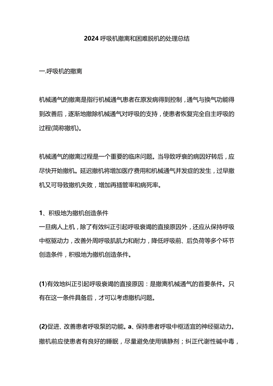 2024呼吸机撤离和困难脱机的处理总结.docx_第1页