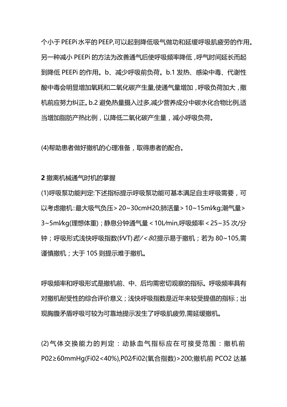 2024呼吸机撤离和困难脱机的处理总结.docx_第3页