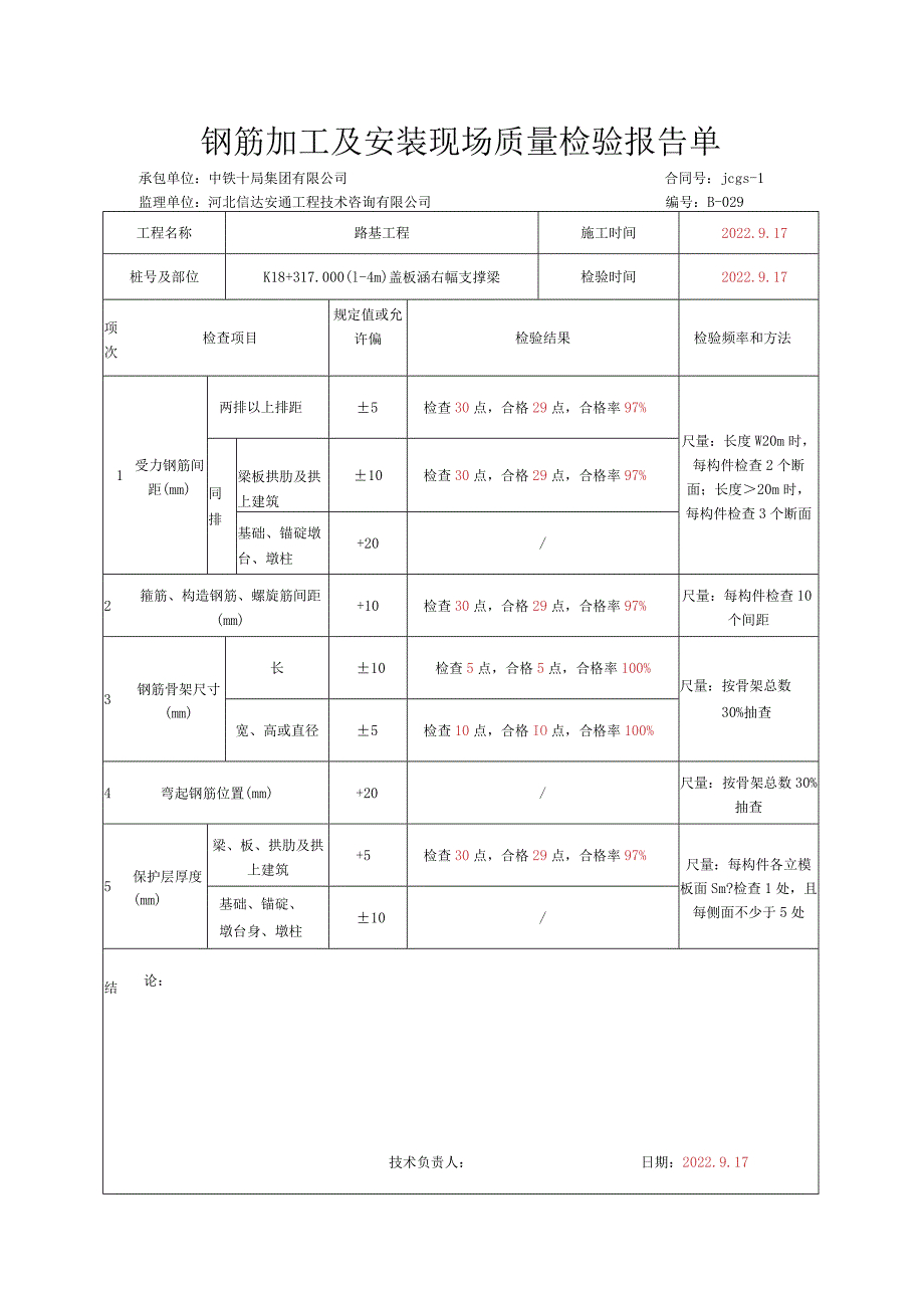 013.盖板涵支撑梁（高速公路检验批）填写样例.docx_第2页