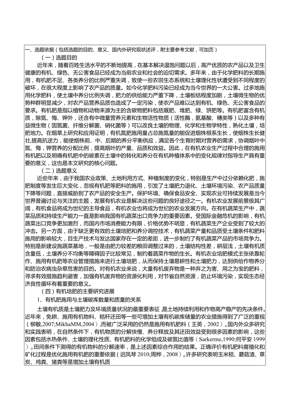 【《S市蔬菜大棚中有机肥料使用存在的问题的探究》开题报告文献综述6700字】.docx_第1页