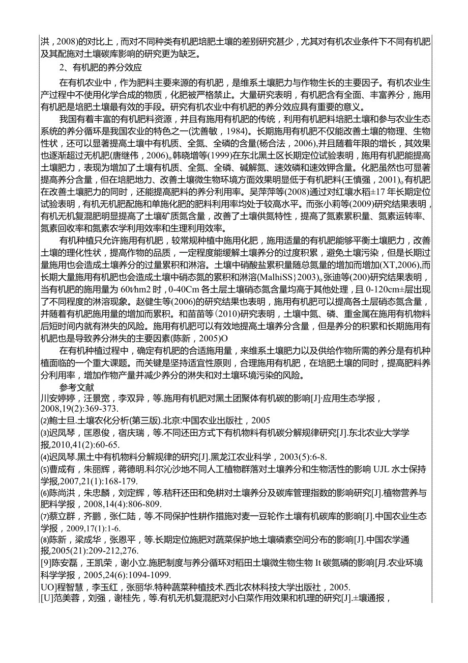 【《S市蔬菜大棚中有机肥料使用存在的问题的探究》开题报告文献综述6700字】.docx_第3页