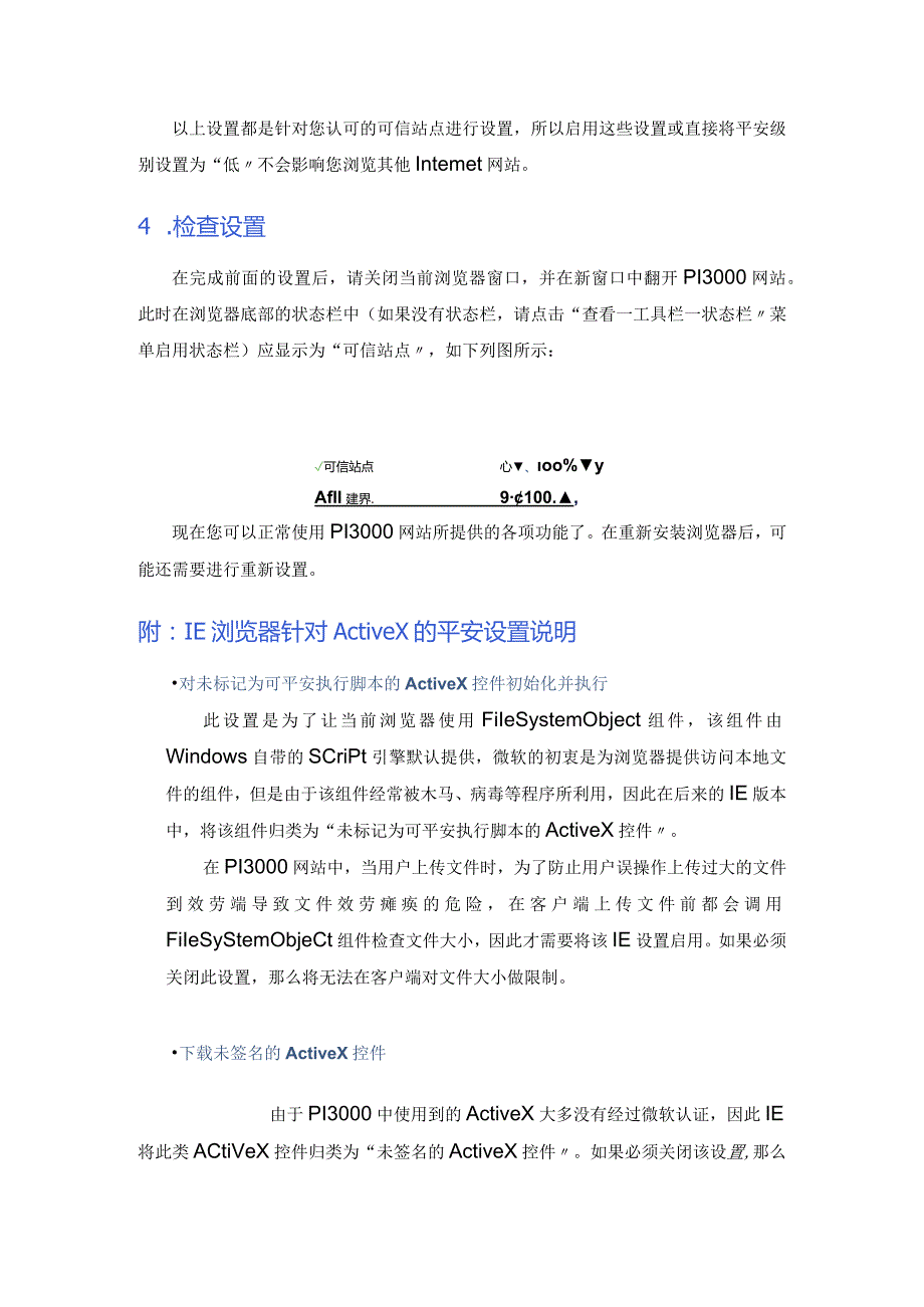 pi3000_um_网站系统针对ie浏览器的安全设置说明.docx_第3页