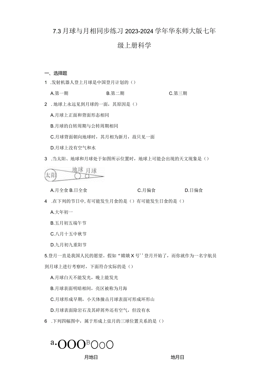 7.3月球与月相 同步练习（含解析）.docx_第1页