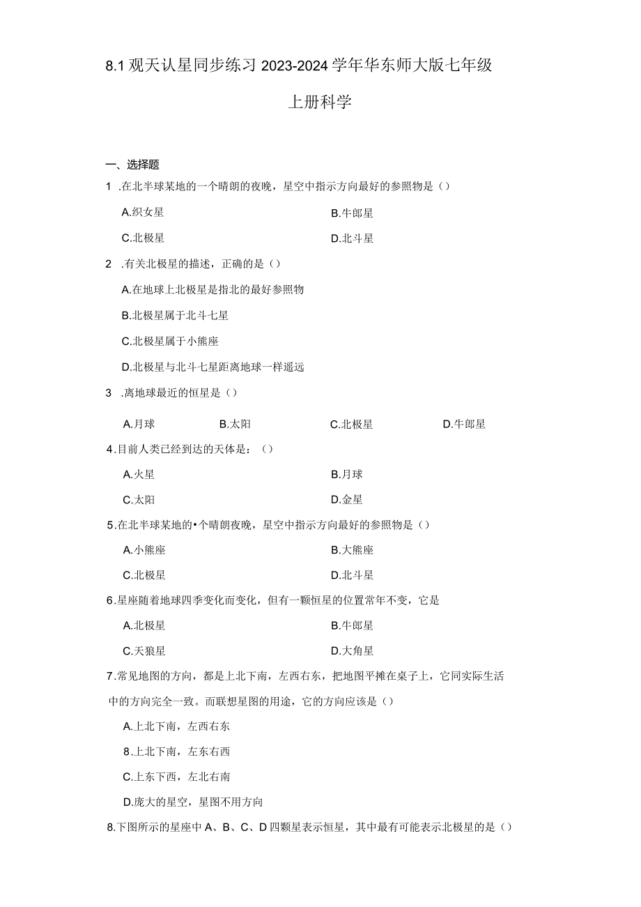 8.1观天认星 同步练习（含解析）.docx_第1页