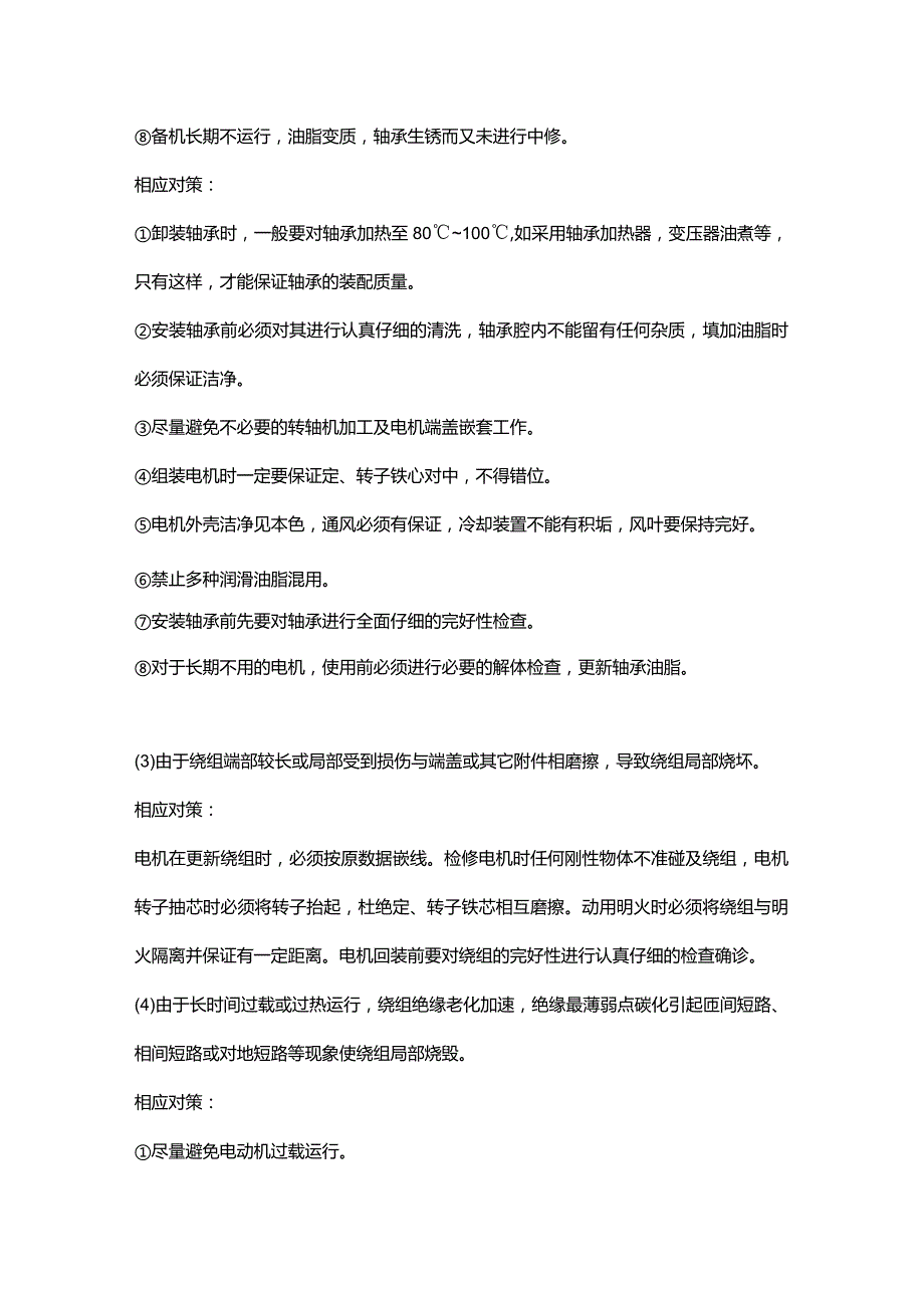 三相异步电机启动故障预防技巧.docx_第3页