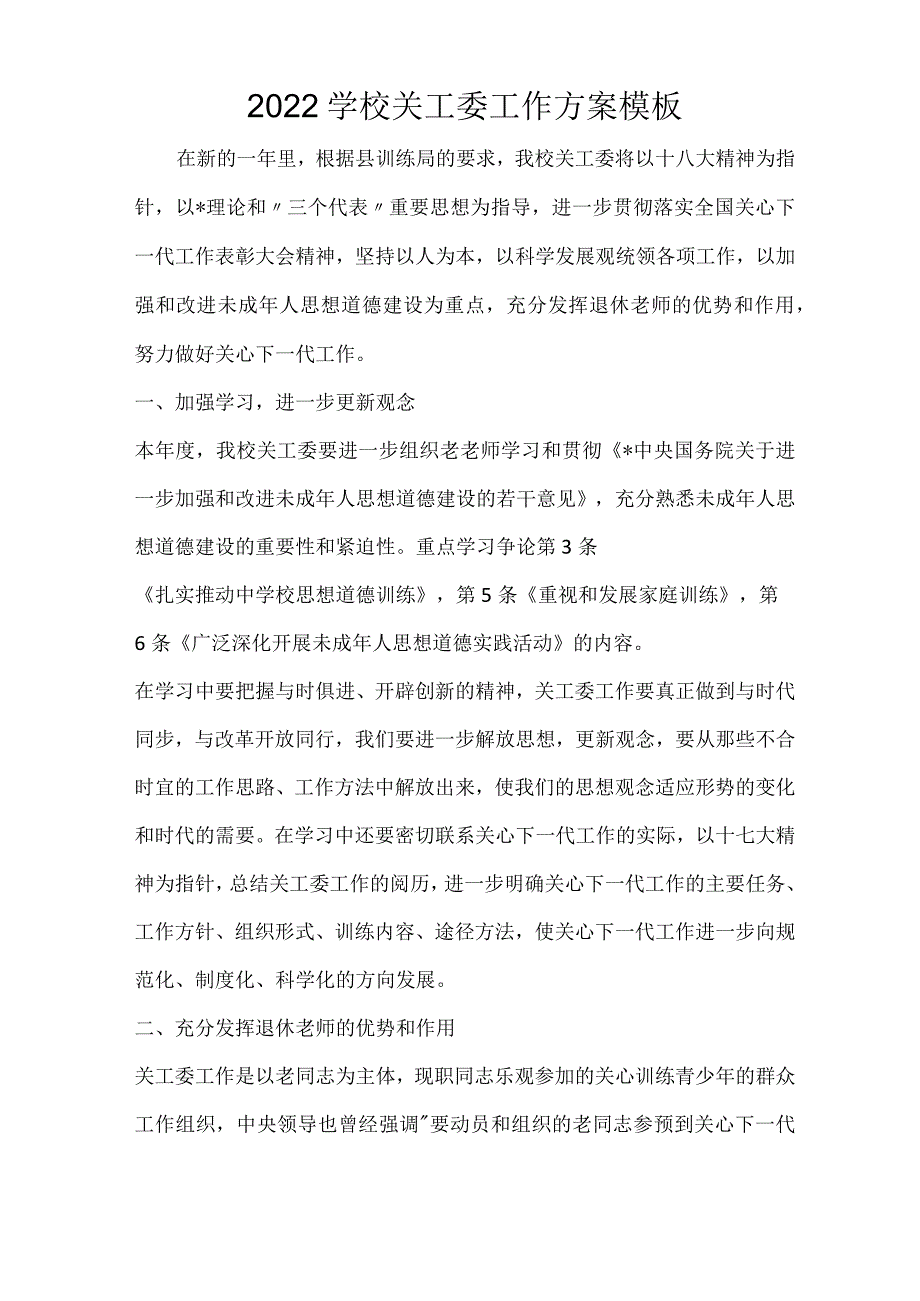 2022学校关工委工作方案模板.docx_第1页