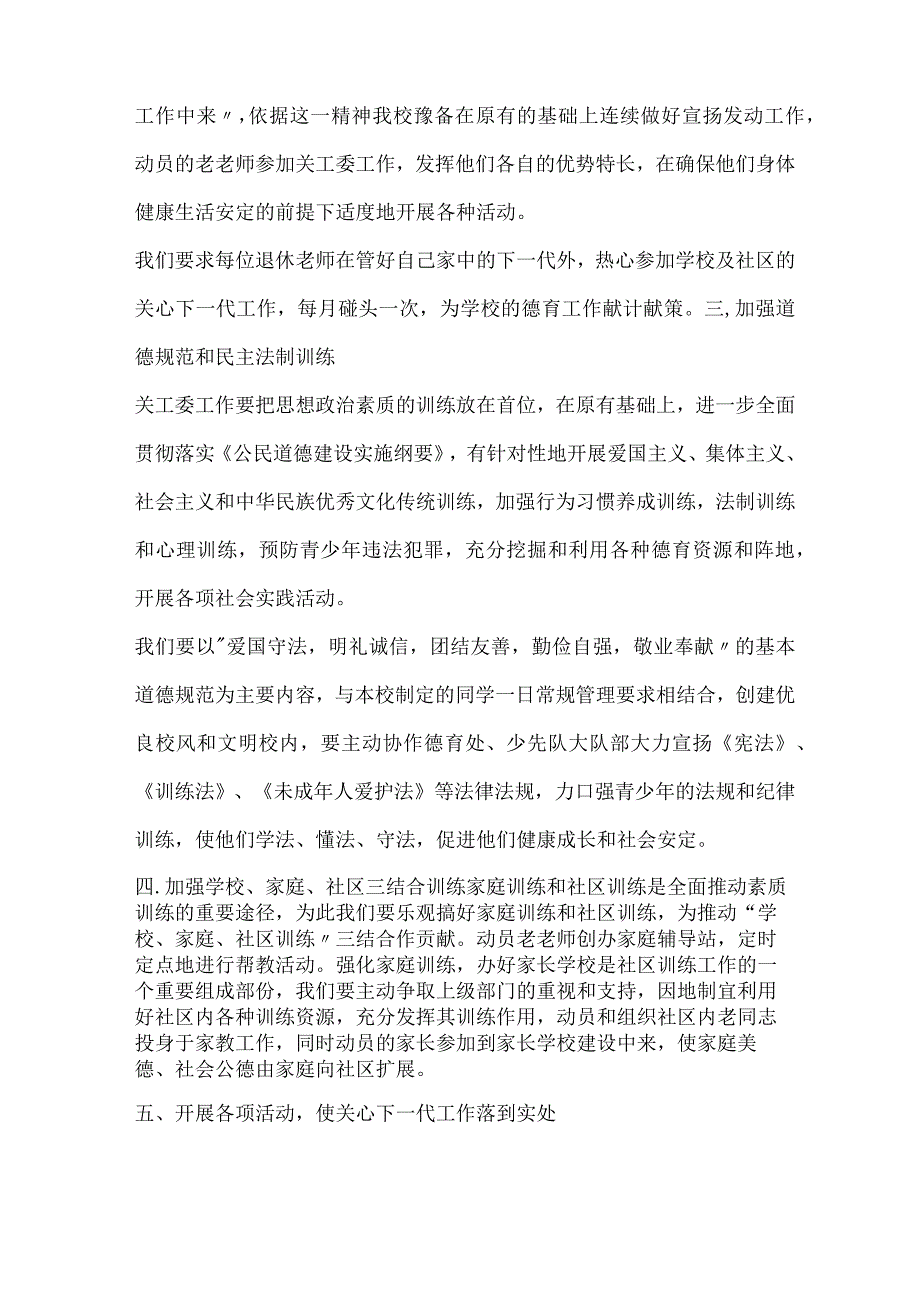 2022学校关工委工作方案模板.docx_第2页