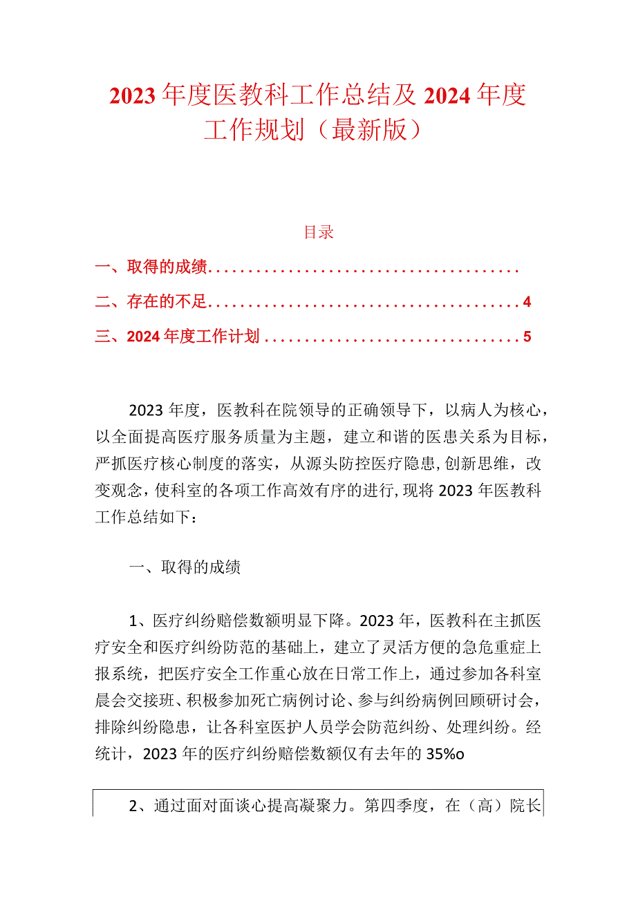 2023年度医教科工作总结及2024年度工作规划（最新版）.docx_第1页