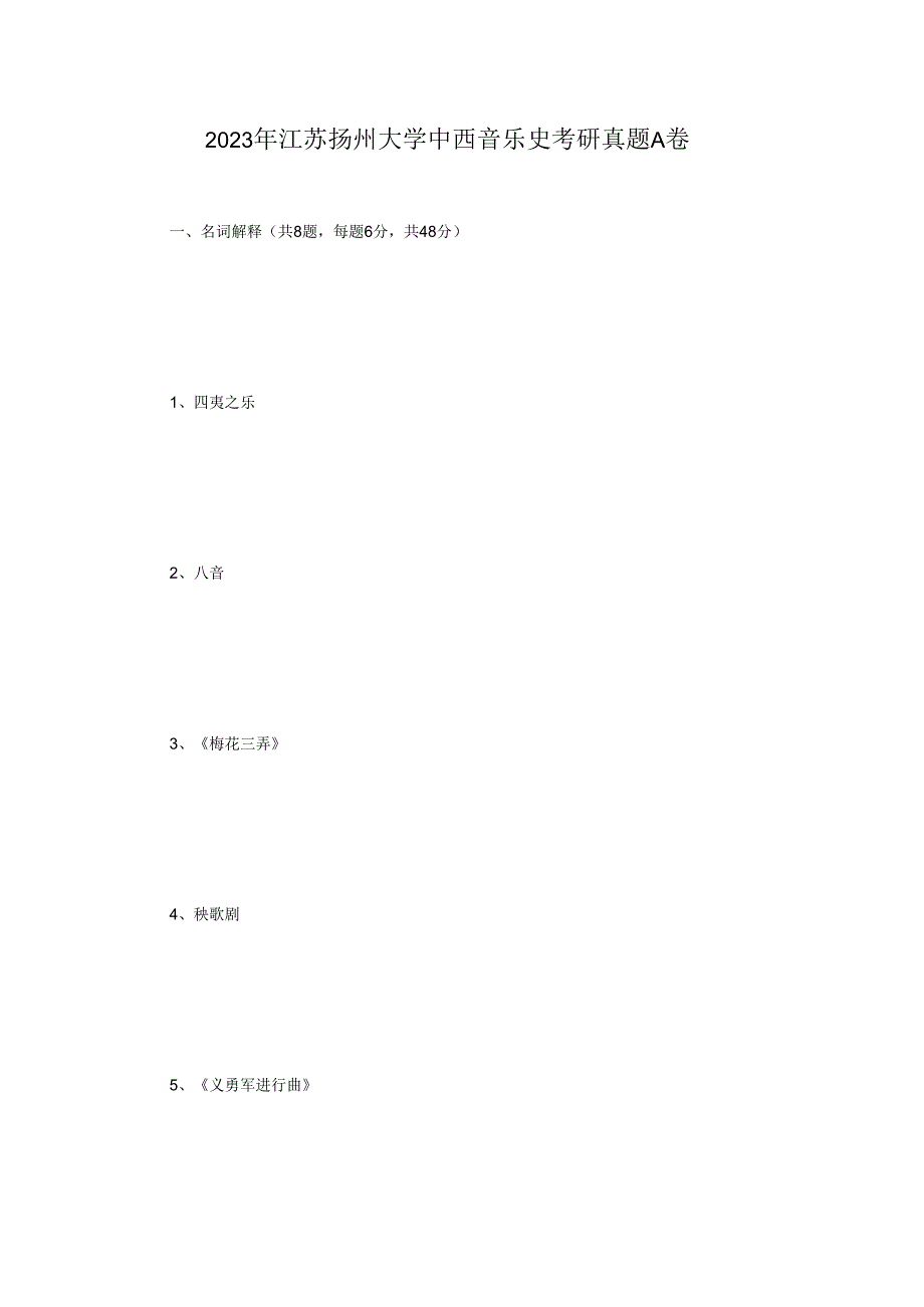 2023年江苏扬州大学中西音乐史考研真题A卷.docx_第1页