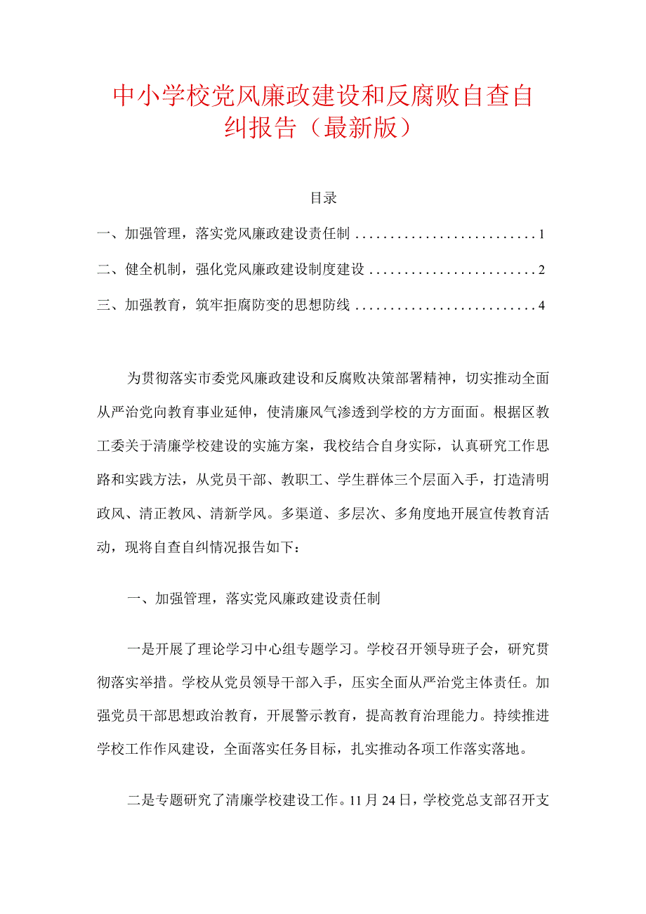 中小学校党风廉政建设和反腐败自查自纠报告.docx_第1页