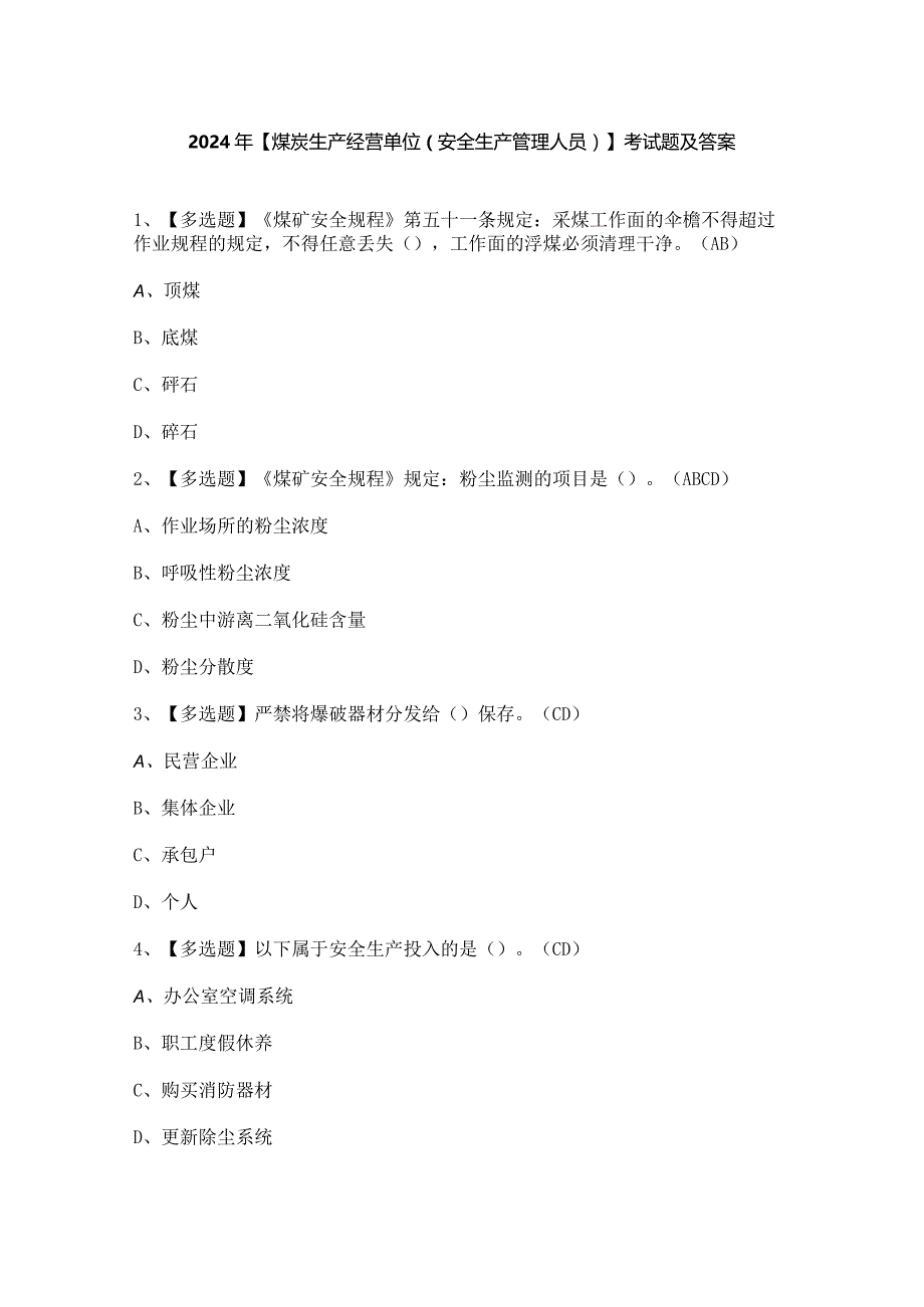 2024年【煤炭生产经营单位（安全生产管理人员）】考试题及答案.docx_第1页