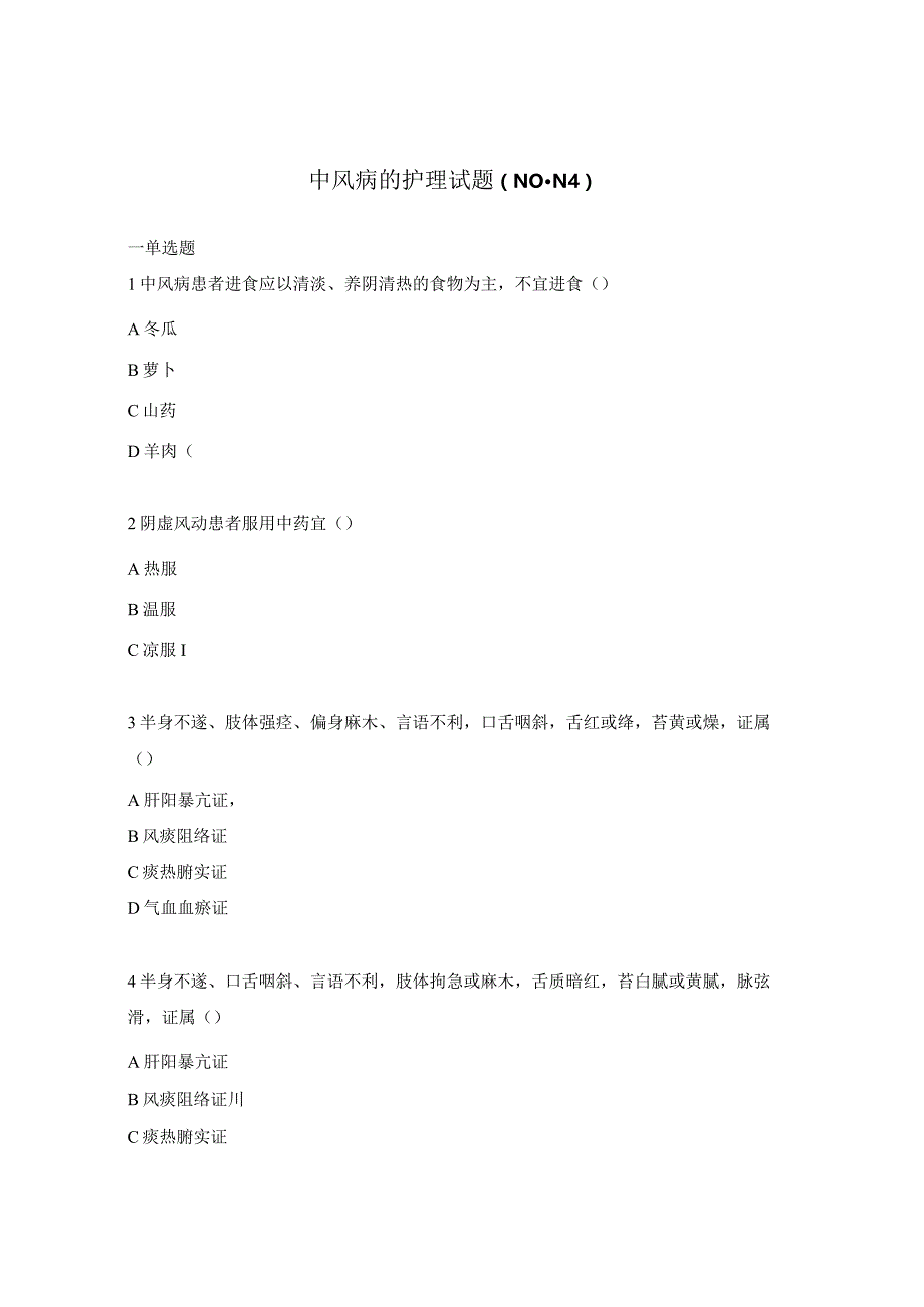 中风病的护理试题（N0-N4）.docx_第1页