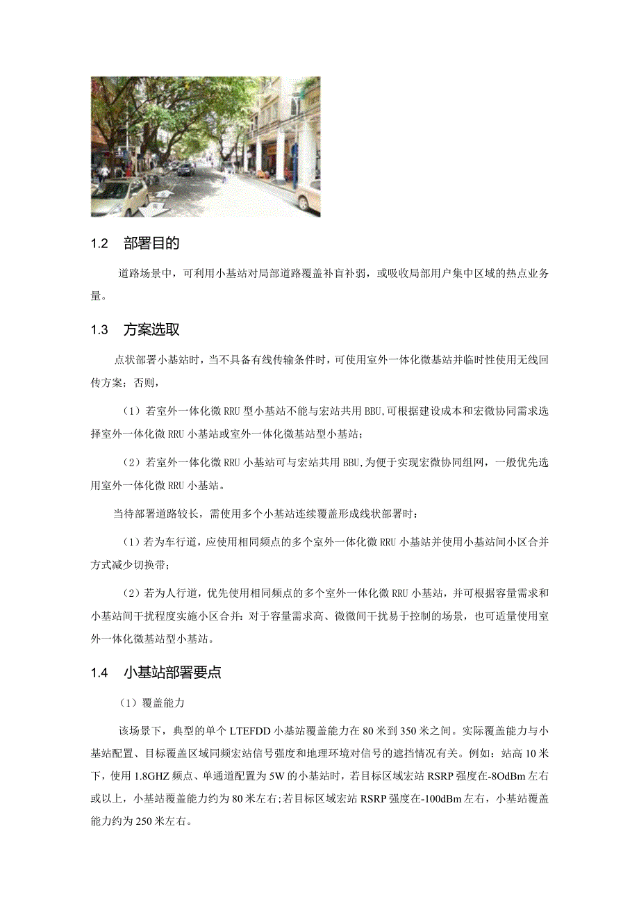 2023年通信工程室外小基站相关场景建设方案详细描述.docx_第2页