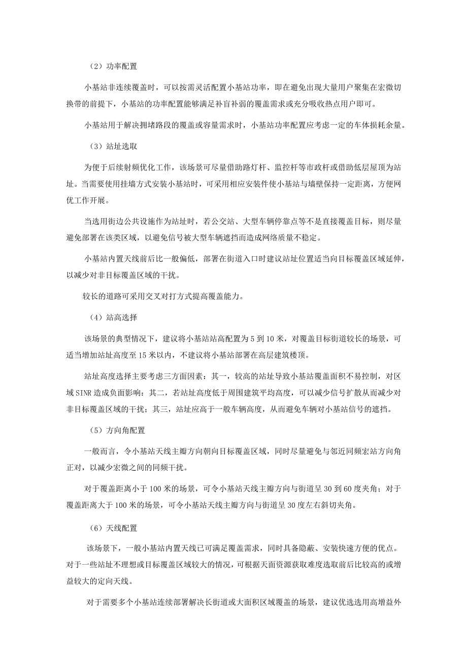 2023年通信工程室外小基站相关场景建设方案详细描述.docx_第3页