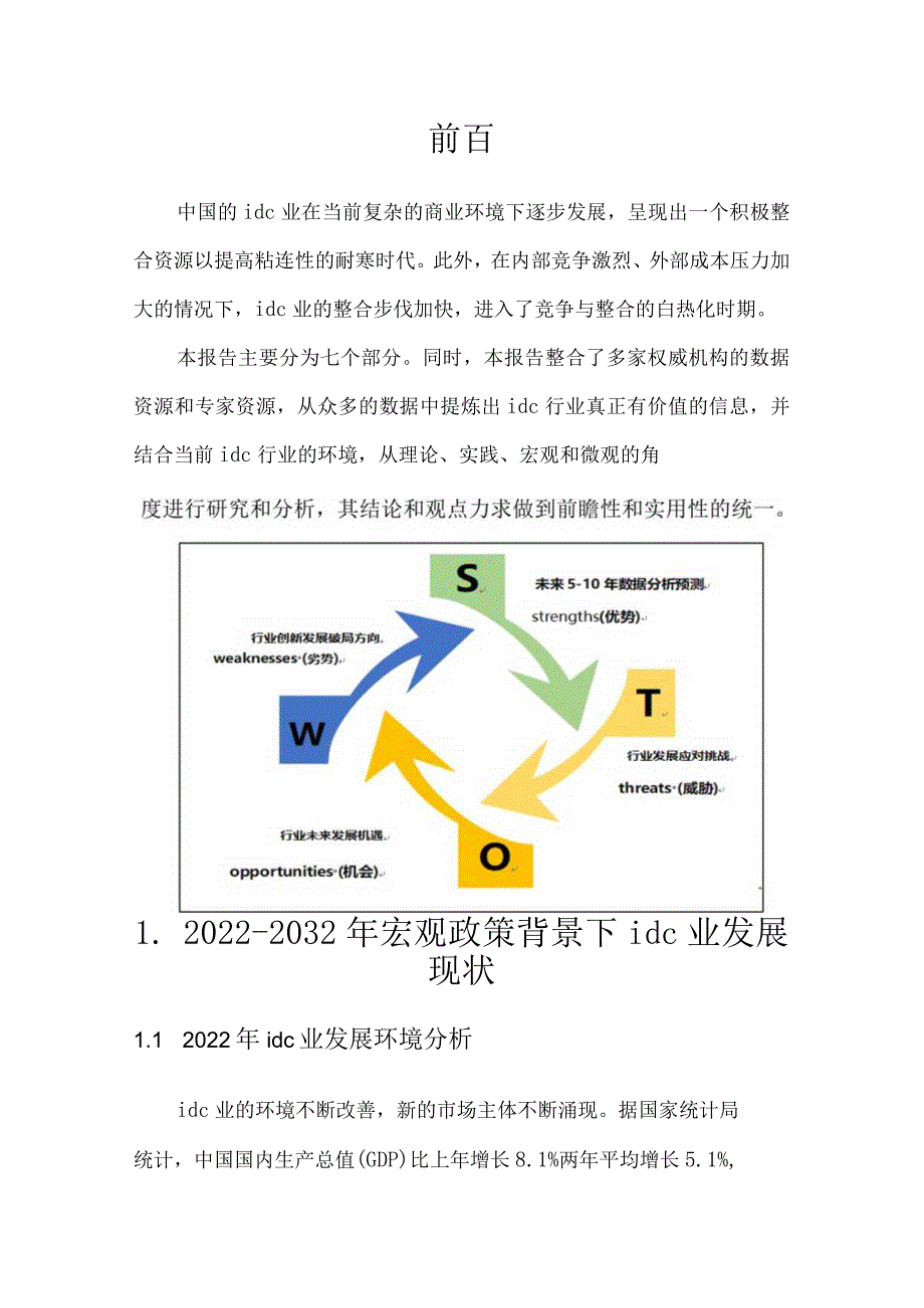 idc行业2022年发展概况分析及未来十年idc行业数据趋势预测.docx_第3页