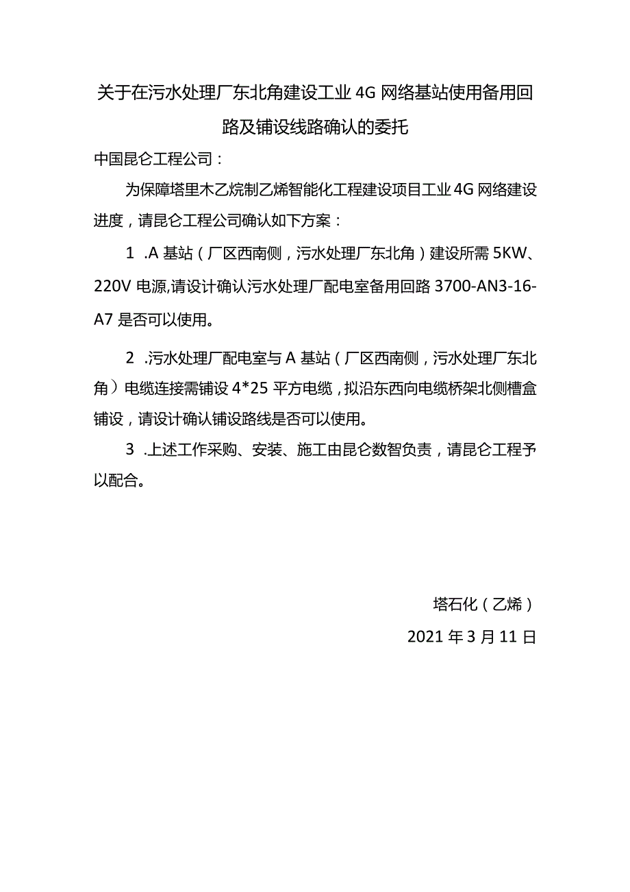 20210314-关于在污水处理厂东北角建设工业4G网络基站使用备用回路及铺设线路确认的委托.docx_第1页