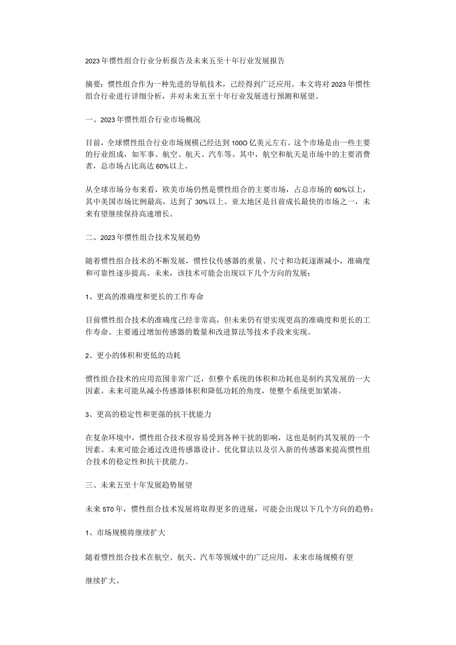 2023年惯性组合行业分析报告及未来五至十年行业发展报告.docx_第1页