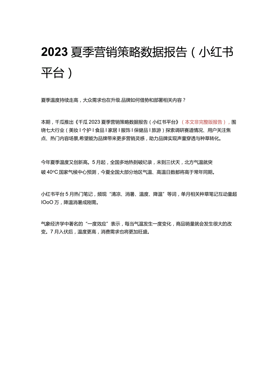 2023夏季营销策略数据报告（小红书平台）.docx_第1页