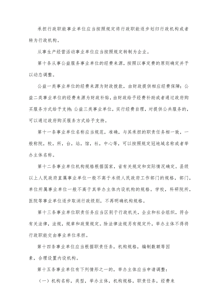 《山东省事业单位机构编制管理规定》（2016年11月23日山东省人民政府令第305号发布）.docx_第3页