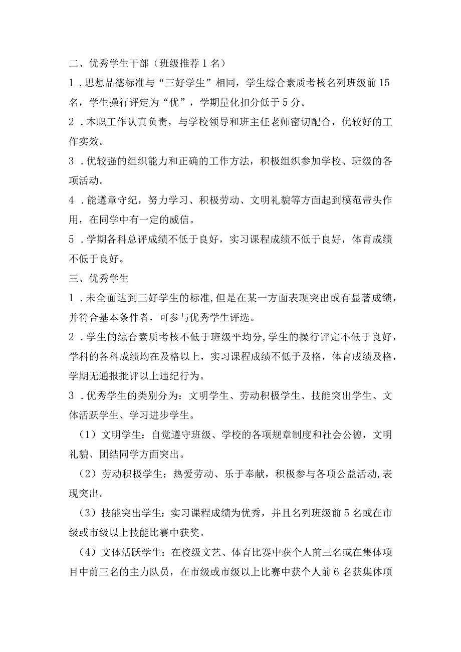 xxxx学校三好学生、优秀学生干部、优秀学生、先进班集体评选办法.docx_第2页