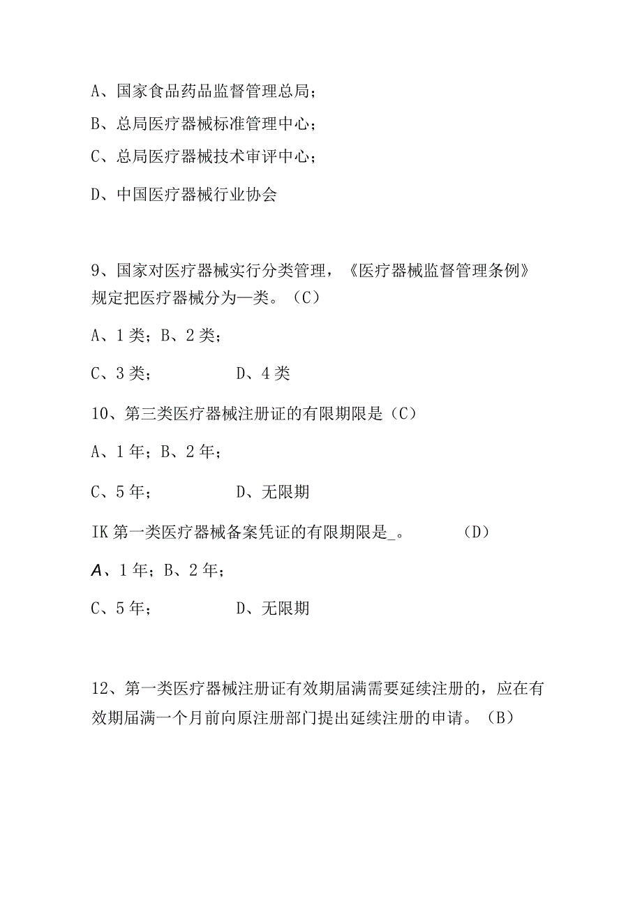 2023《医疗器械经营监督管理办法》培训知识题库附含答案.docx_第3页