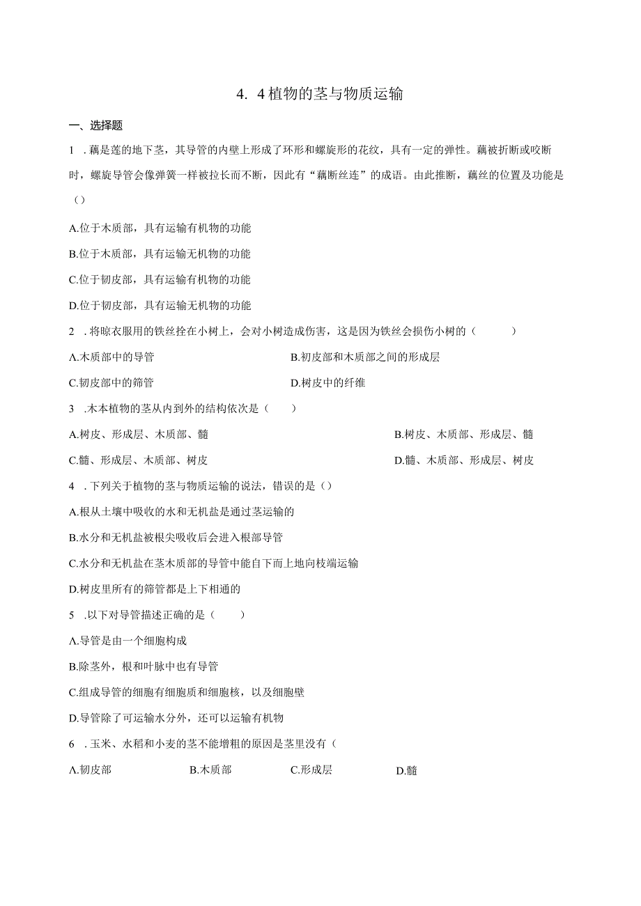 4.4植物的茎与物质运输 同步练习（含解析） .docx_第1页