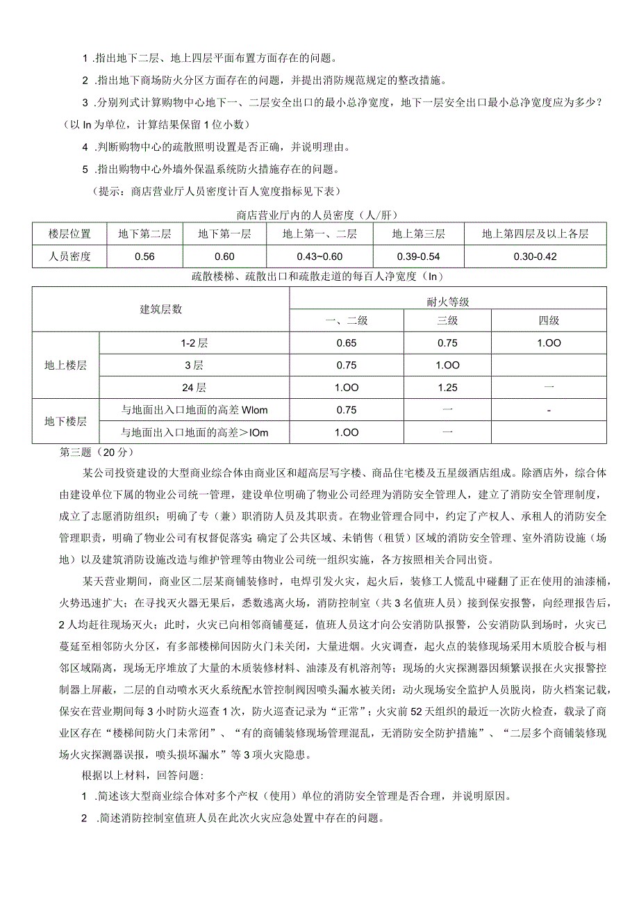 2015年消防工程师考试《消防安全案例分析》真题.docx_第3页