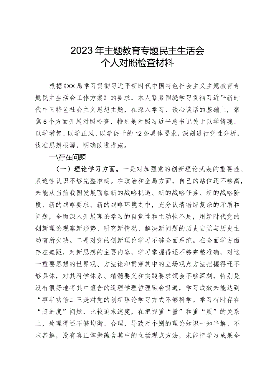 2023年学习贯彻主题教育专题民主生活会个人对照检查材料.docx_第1页