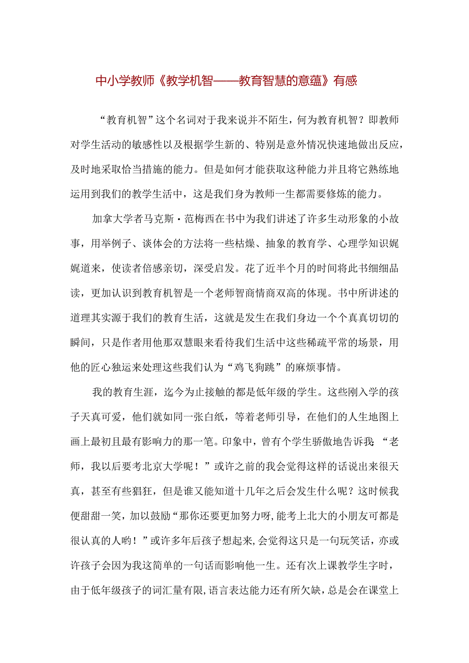 【精品】中小学教师《教学机智——教育智慧的意蕴》有感.docx_第1页