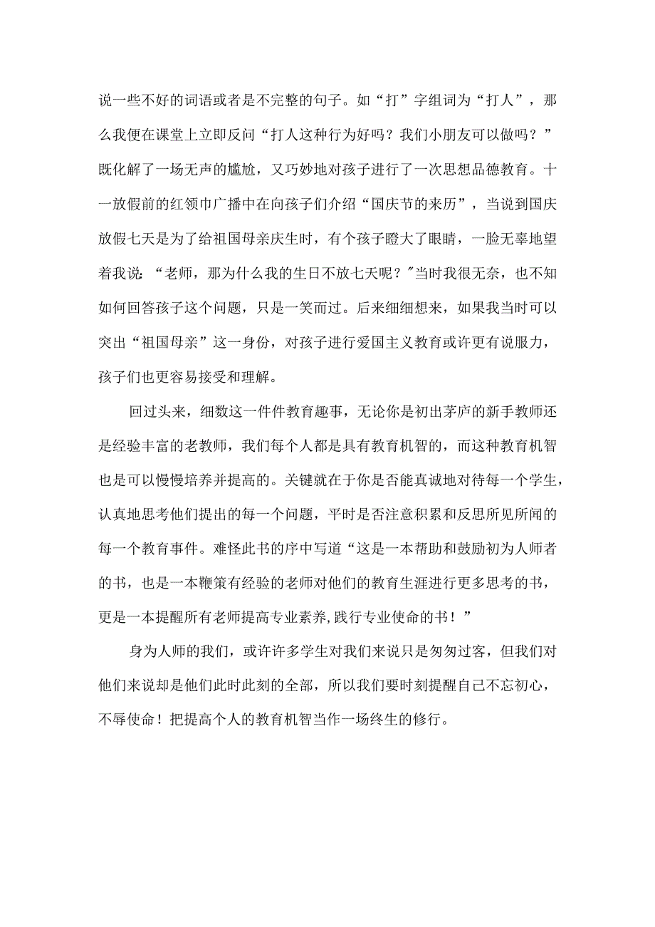 【精品】中小学教师《教学机智——教育智慧的意蕴》有感.docx_第2页