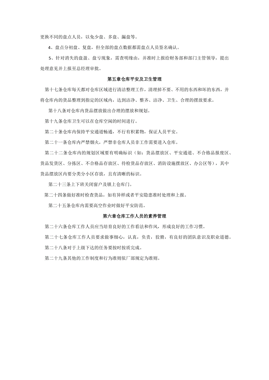 中小型公司仓库管理制度货品管理办法与仓库6S管理制度.docx_第3页