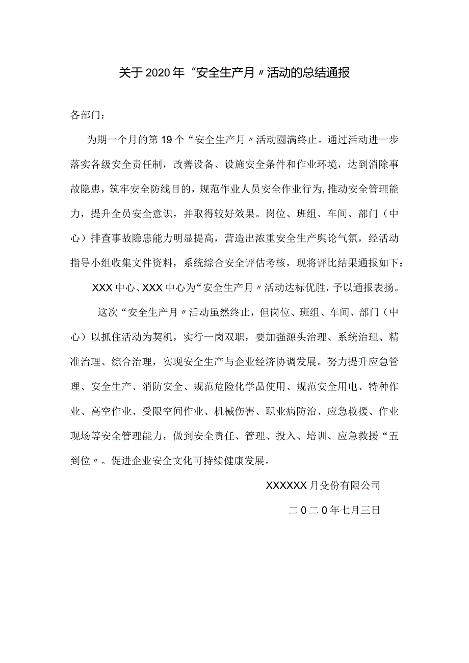 【通报】安全生产月活动的总结表彰通报.docx_第1页