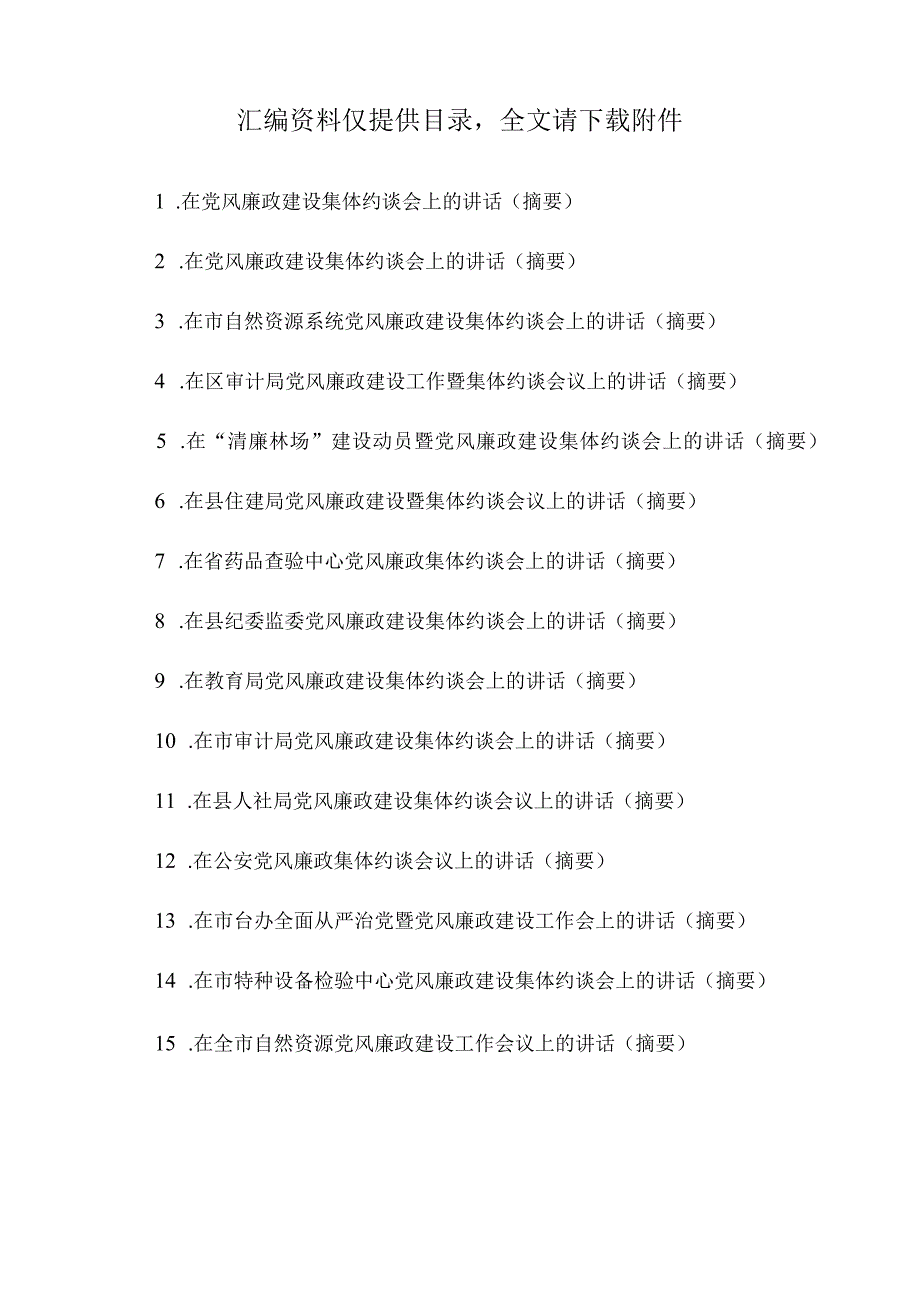 2022年在党风廉政集体约谈会上的讲话汇编15篇.docx_第1页