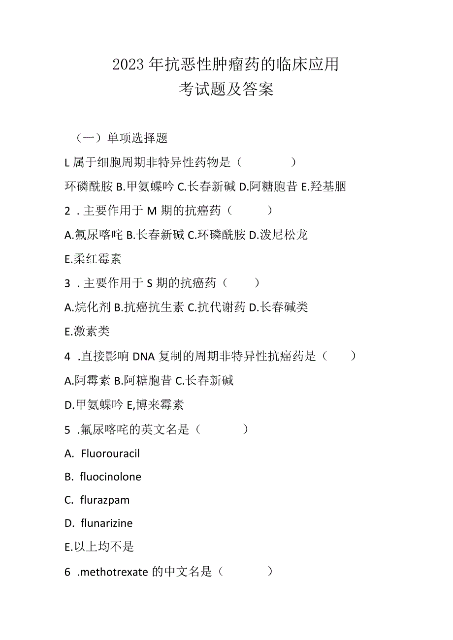 2023年抗恶性肿瘤药的临床应用考试题及答案.docx_第1页