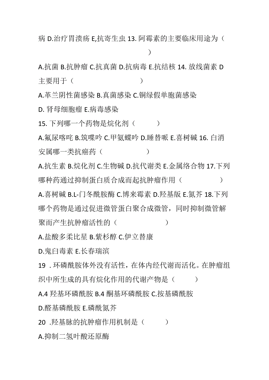 2023年抗恶性肿瘤药的临床应用考试题及答案.docx_第3页