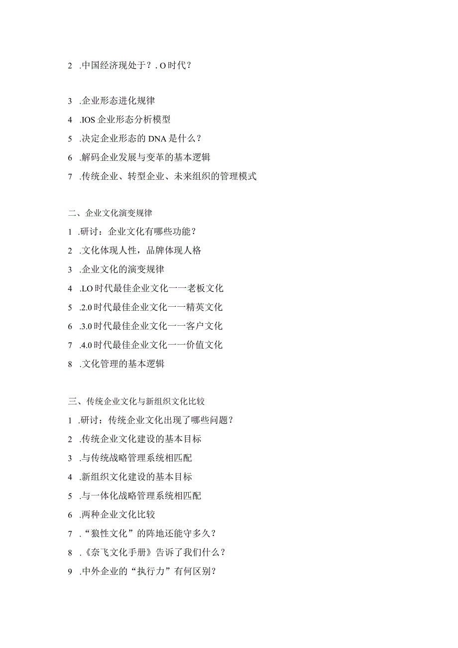 《组织进化与文化再造》培训课程.docx_第2页