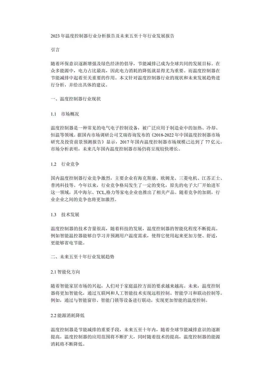 2023年温度控制器行业分析报告及未来五至十年行业发展报告.docx_第1页