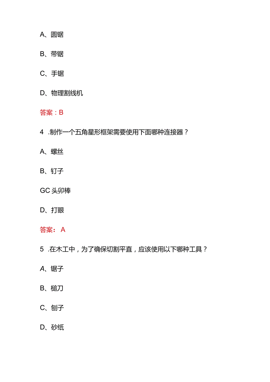 2023年《手工木工》基础及理论知识必刷题库及答案.docx_第2页