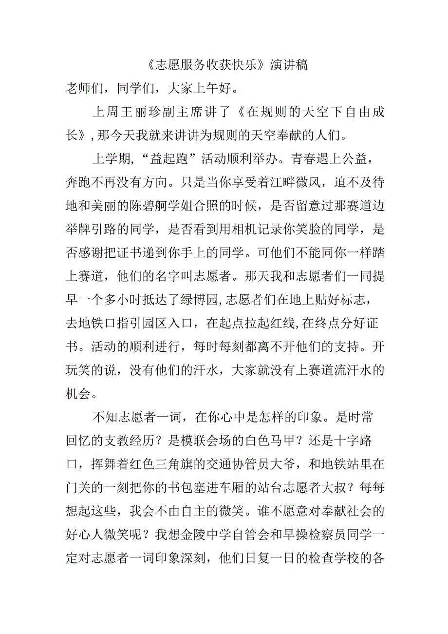 《志愿服务 收获快乐》演讲稿.docx_第1页