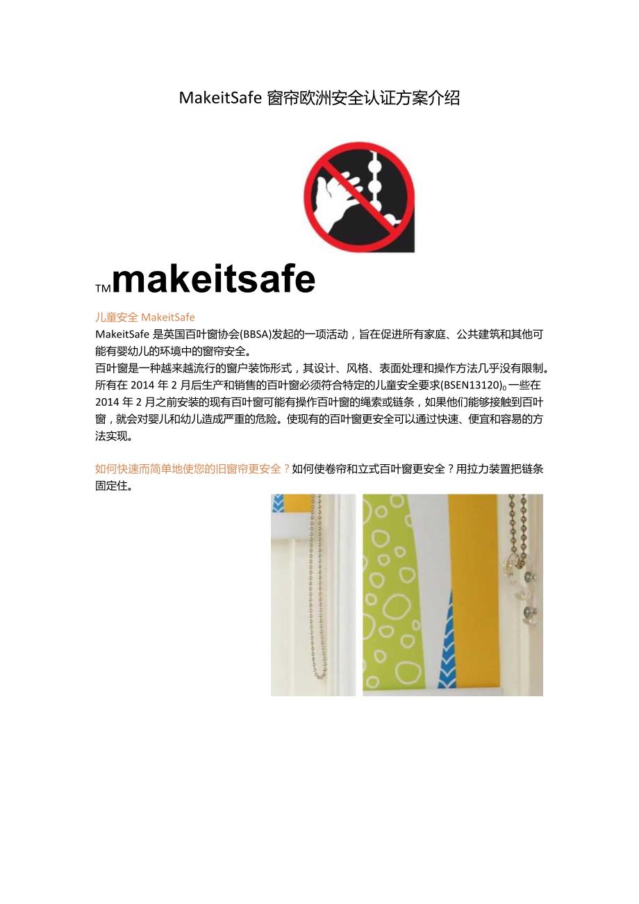 Make it Safe窗帘欧洲安全认证方案介绍.docx_第1页