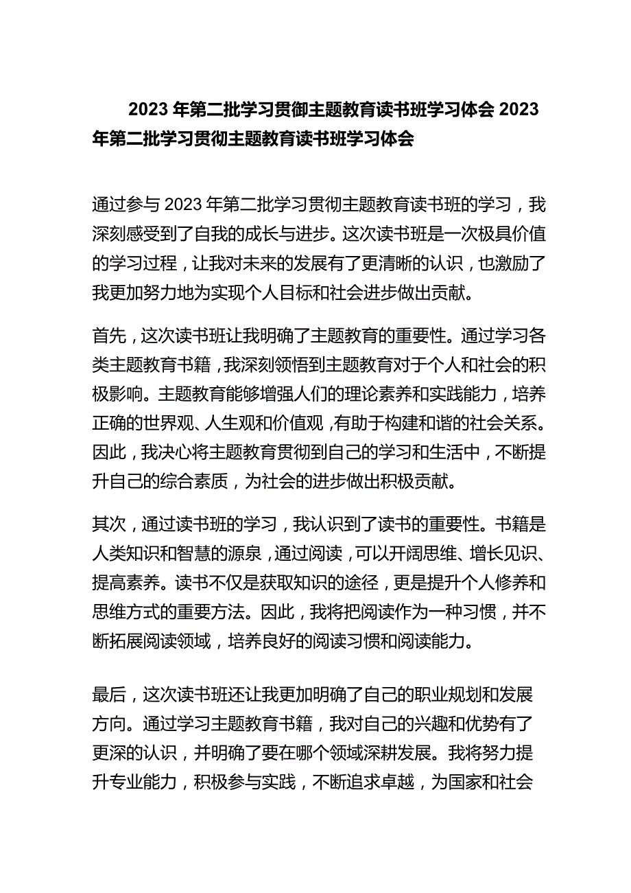 2023年第二批学习贯彻主题教育读书班学习体会.docx_第1页