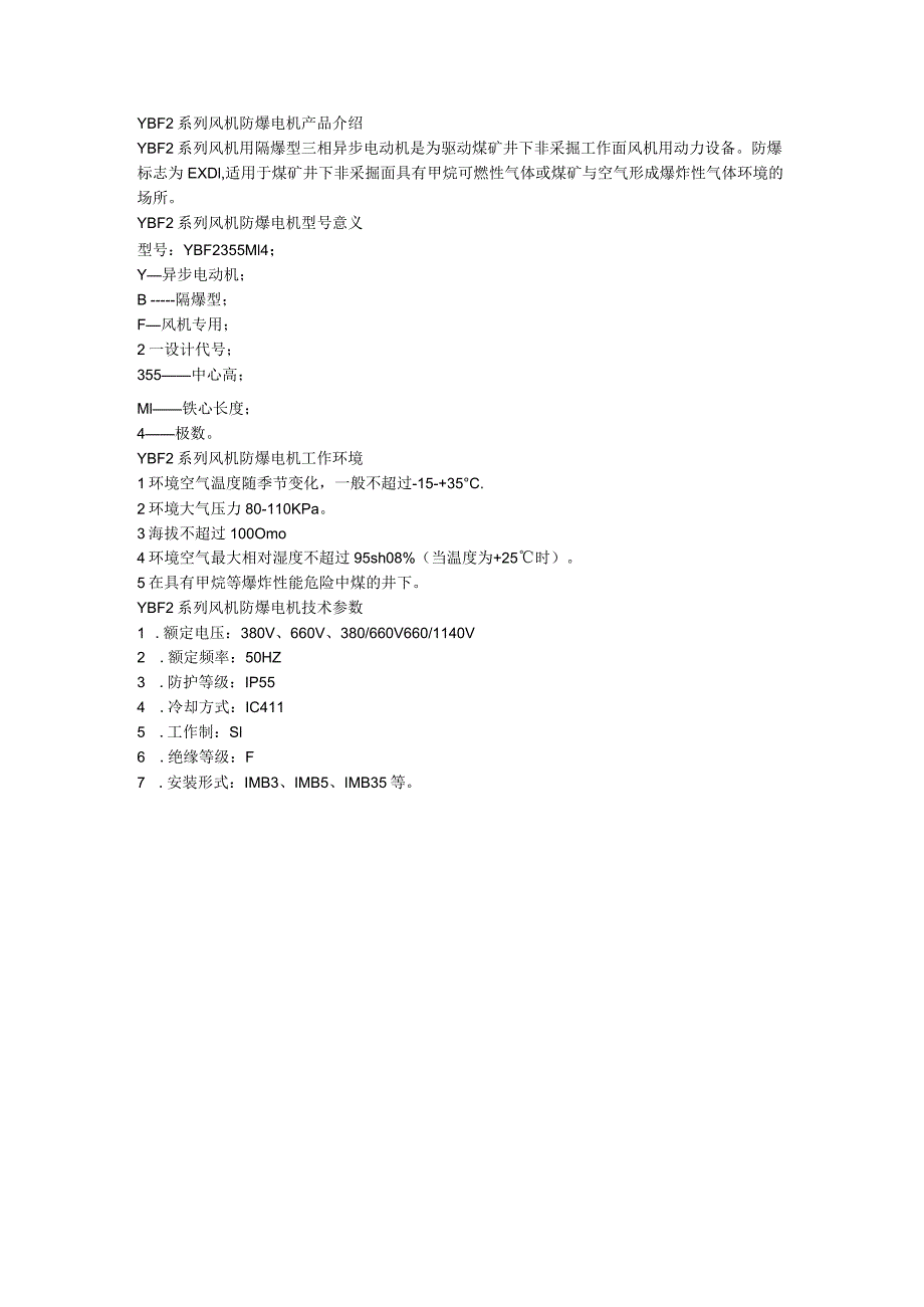 YBF2系列风机防爆电机工作环境.docx_第1页