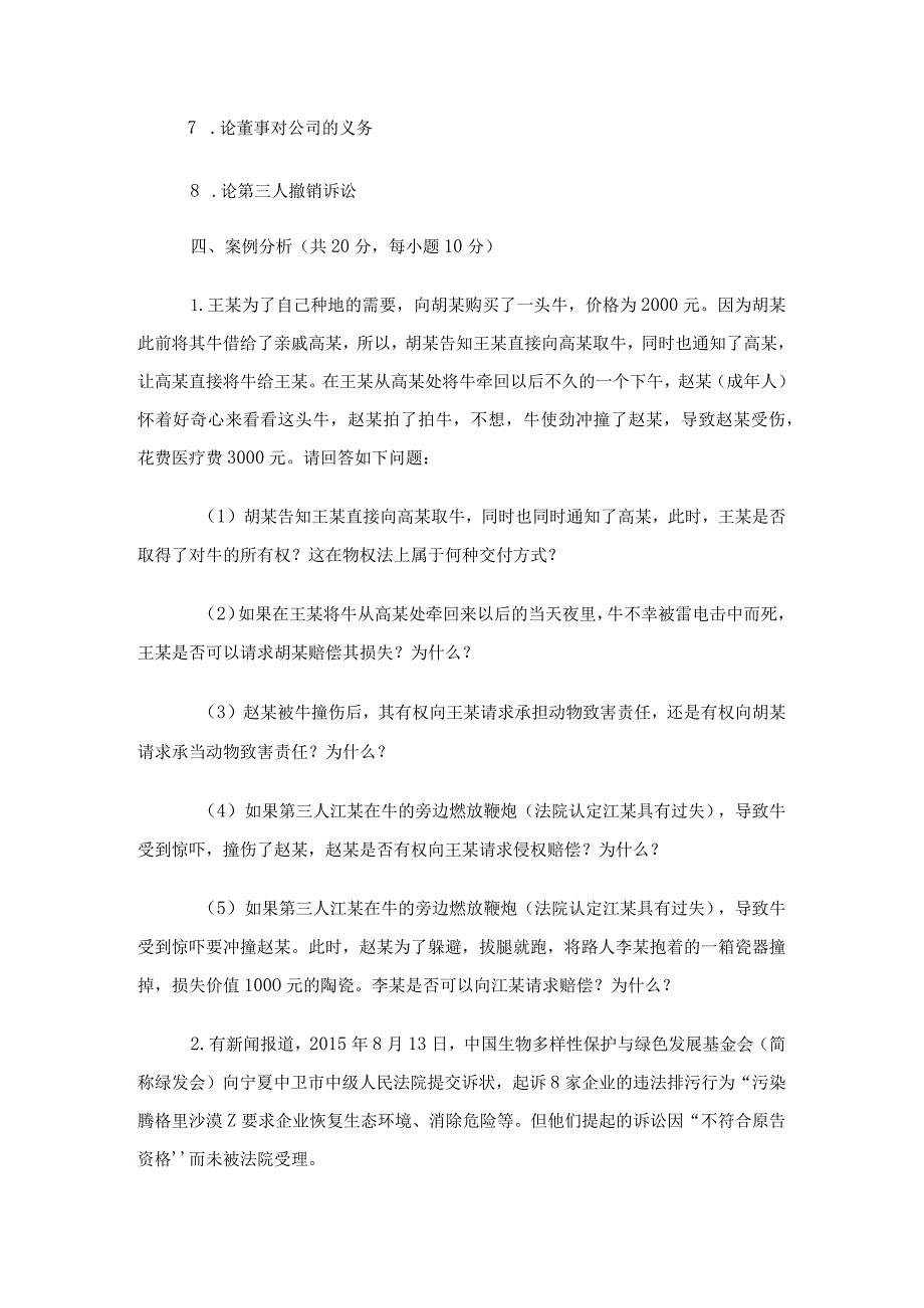 2017年北京航空航天大学761法学专业综合考研真题.docx_第2页