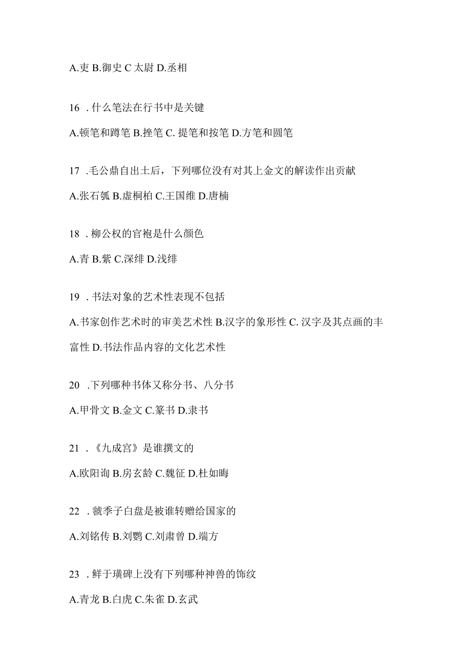 2023年度学习通“选修课”《书法鉴赏》考试复习题（含答案）.docx_第3页