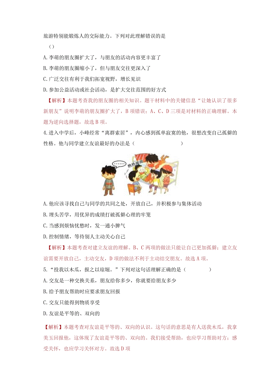 2023-2024学年七年级道德与法治上册（部编版）同步精品课堂（含答案解析版）第二单元 友谊的天空（单元测试）.docx_第2页