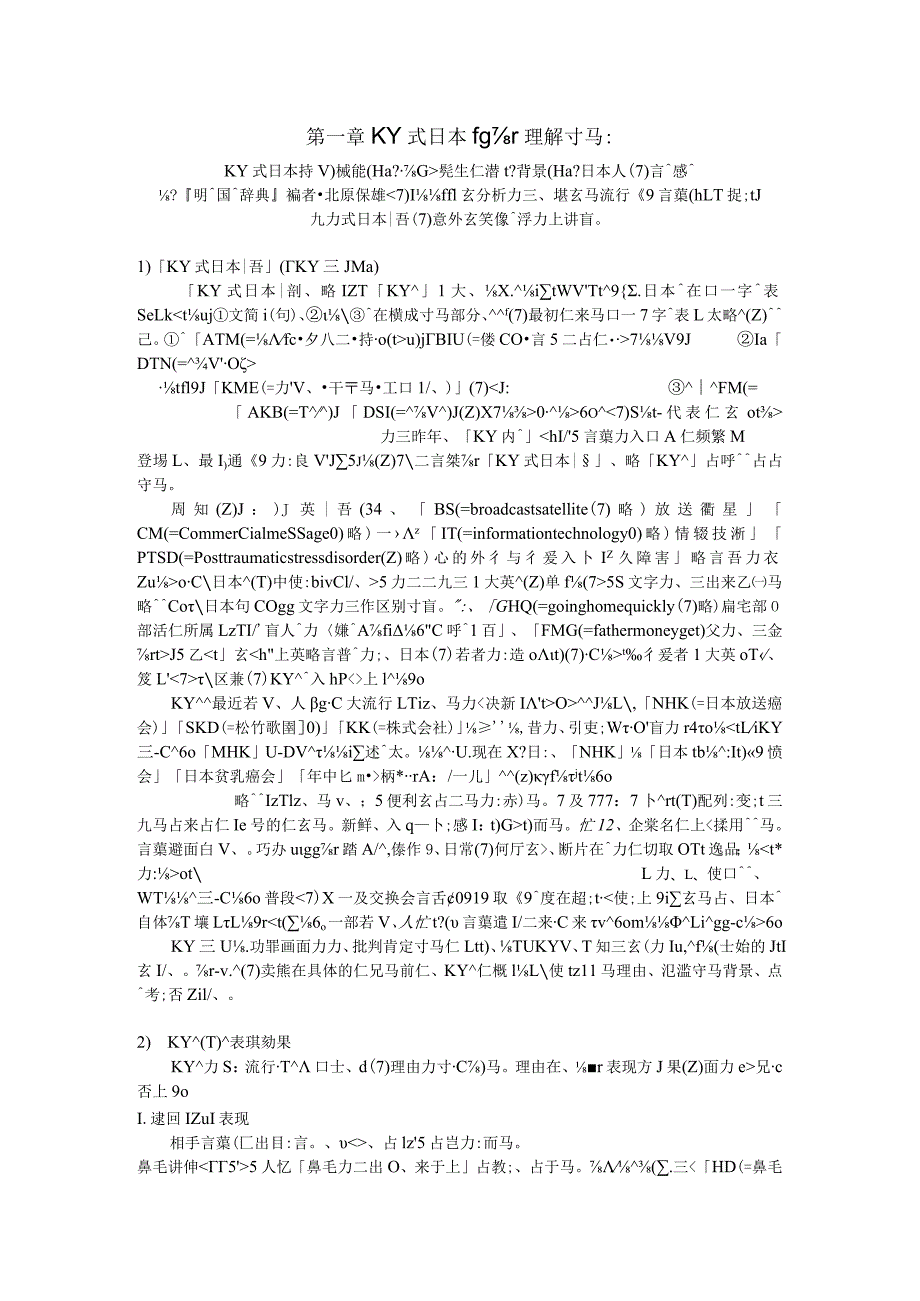 KY式日本语ローマ字略语がなぜ流行るのか.docx_第1页