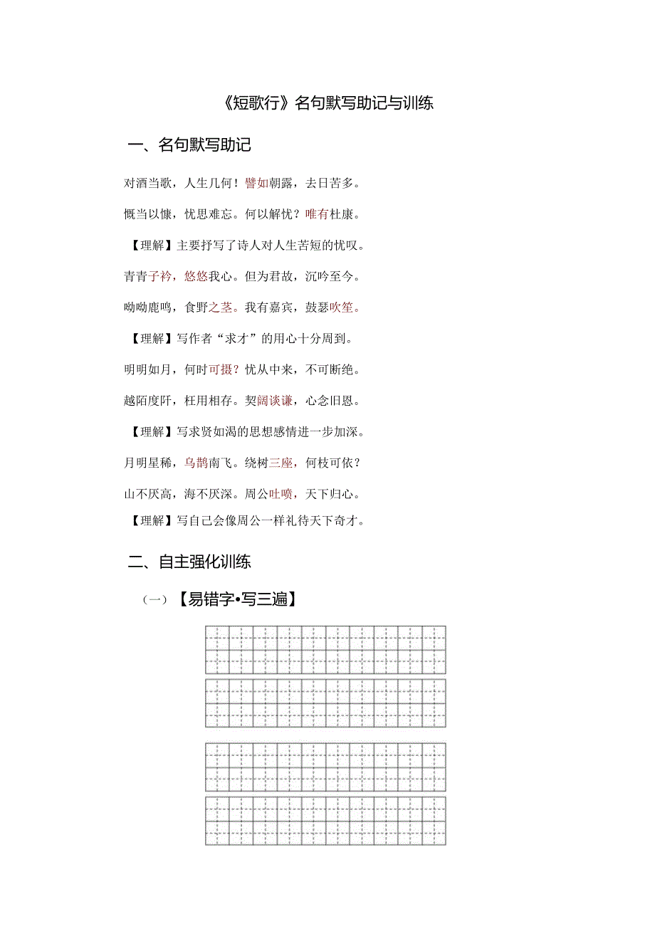 《短歌行》名句默写助记与训练.docx_第1页