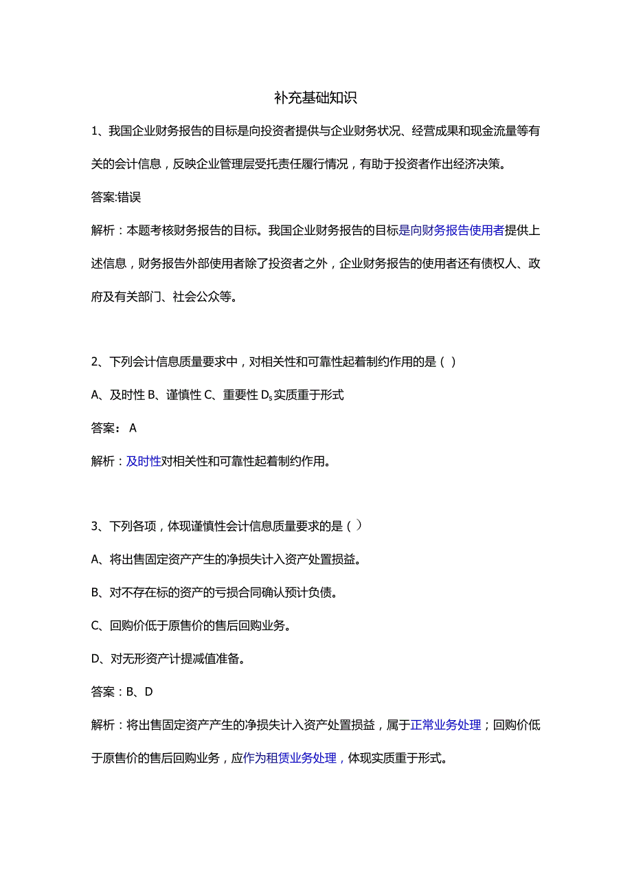 中级会计实务习题集1-补充知识.docx_第1页